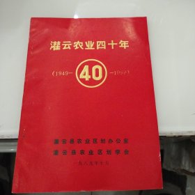 灌云农业四十年（1949---1989）