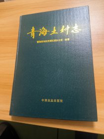 青海土种志