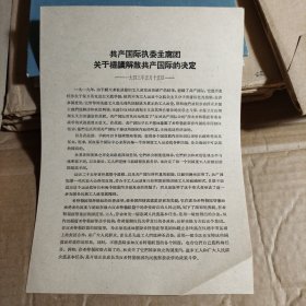 共产国际执委主席团关于提议解散共产国际的决定