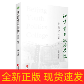 北京青年政治学院创建记(1984-1991)