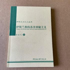 伊斯兰的苏非神秘主义：伊斯兰教的苏非神秘主义