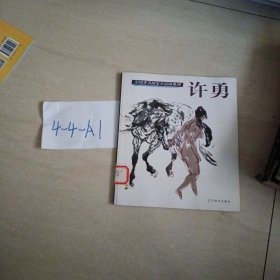 中国著名画家小品画系列.许勇