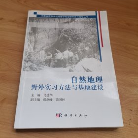 自然地理野外实习方法与基地建设