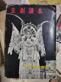 京剧读本（1956年 朝日新闻社初版初印。多幅京剧大师剧照。）