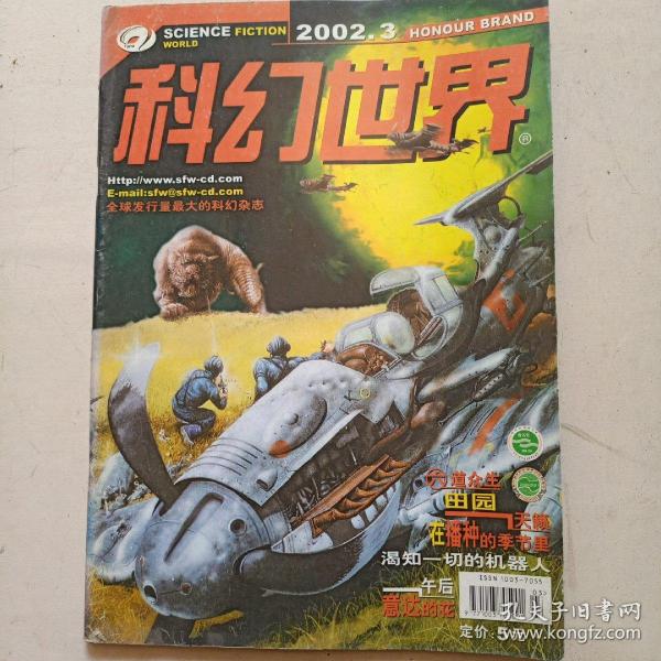 科幻世界2002年第3期 总第190期  全球发行量最大的科幻杂志