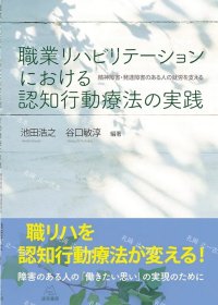 价可议 职业 认知行动疗法 实践 精神障害 发达障害 人就劳 支 nmdzxdzx 职业リハビリテーションにおける认知行动疗法の実践 精神障害 発达障害のある人の就労を支える