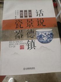 话说景德镇瓷器 作者亲签本