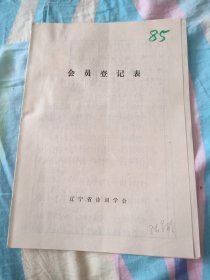 辽宁省诗词学会会员登记表【陆景欣】含手写诗歌作品过虎门，江城子再到