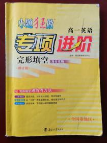 小题狂做•高一英语专项进阶•完形填空