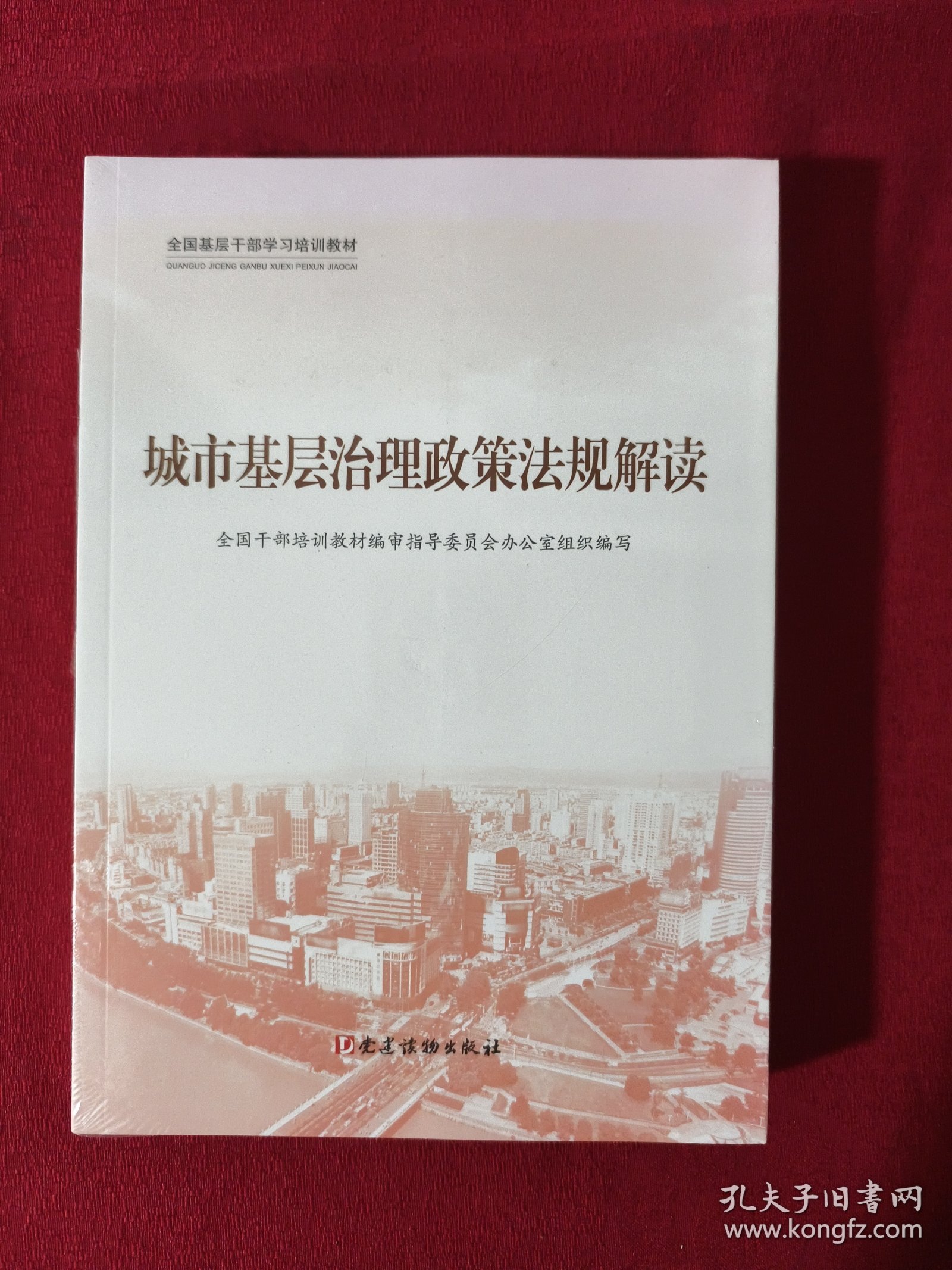 城市基层治理政策法规解读（全三册） 全新未开封