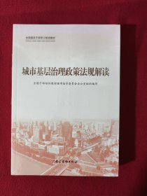 城市基层治理政策法规解读（全三册） 全新未开封