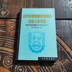 南宁市劳动和社会保障业务工作手册