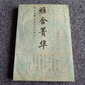 人生的盛宴系列 雅舍菁华【内容全新】【包正版】