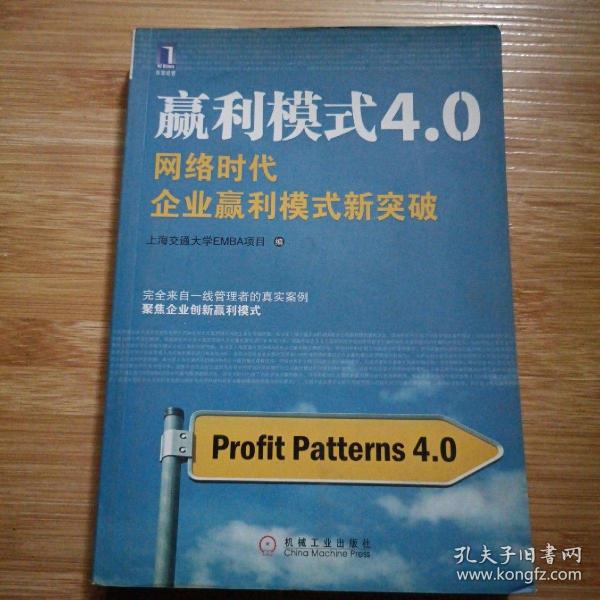 赢利模式4.0：网络时代企业赢利模式新突破