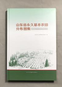 山东省永久基本农田分布图集