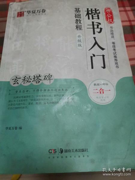 华夏万卷毛笔字帖柳公权楷书入门基础教程:玄秘塔碑(升级版)成人初学者软笔教程学生毛笔书法楷书字帖