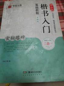 华夏万卷毛笔字帖柳公权楷书入门基础教程:玄秘塔碑(升级版)成人初学者软笔教程学生毛笔书法楷书字帖