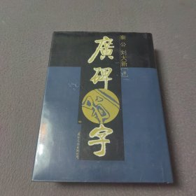 广碑别字