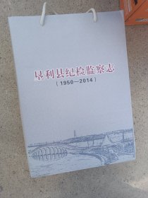 垦利县纪检监察志（1950-2014）上下两册