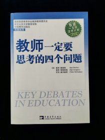 教师一定要思考的四个问题（附书签一枚）【库存品好。】