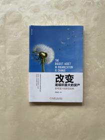 改变是组织最大的资产：新希望六和转型实务