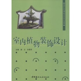 室内植物装饰设计