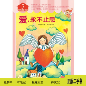 爱.永不止息-爱的成长小说-3-全彩注音版9787535380630林丽丽湖