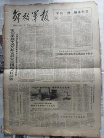 解放军报1978年12月3日1-4版全（军民一致加速四化、杨奇清同志追悼会）有装订孔