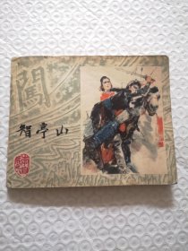 连环画,智亭山《李自成》之八