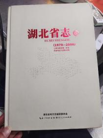 湖北省志 1979-2000 第18册 工商行政管理 价格 设备成套与招标采购