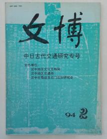 文博 中日古代交通研究专号