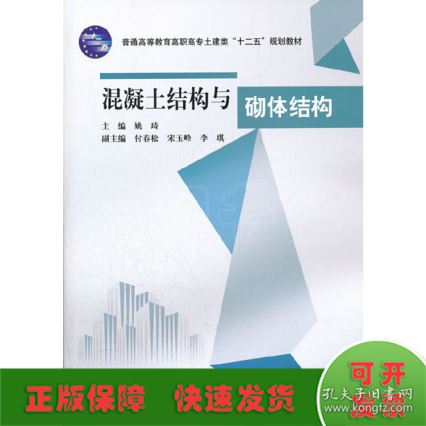 普通高等教育高职高专土建类十二五规划教材：混凝土结构与砌体结构