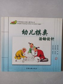 幼儿棋类活动设计 私藏自然旧品如图(本店不使用小快递 只用中通快递)