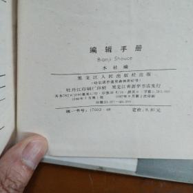 编辑手册，精装