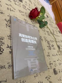 高管如何为公司创造高增长