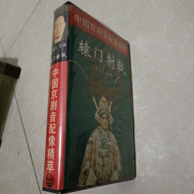 （录像带）中国京剧音配像精粹：辕门射戟