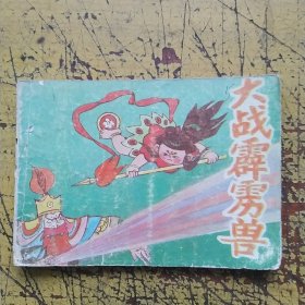 大战霞雳兽。1990年一版3印，绘画:张媒