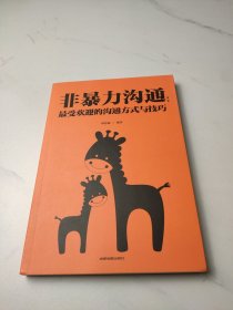 非暴力沟通：最受欢迎的沟通方式与技巧