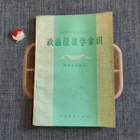 全日制十年制学校高中课本 政治经济学常识