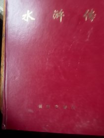 水浒传精装本