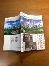 岁月流全 合肥文史资料第二十四辑