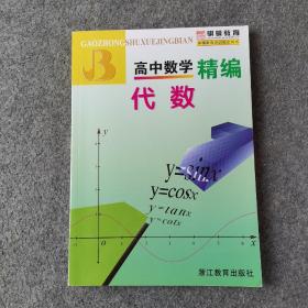 高中数学精编：代数