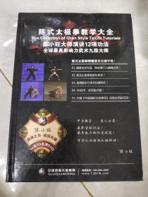 陈式太极拳教学大全：陈小旺大师演讲12项工法 全球最具有影响力的武术九段大师 （18盘D9高清DVD）