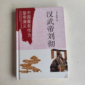 中国最有作为皇帝演义：汉武帝刘彻