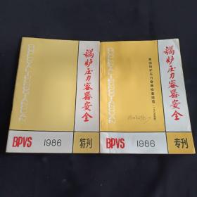 BPVS锅炉压力容器安全1986年特刊、专刊（美国锅炉压力容器检查规范 1985年版）各一份