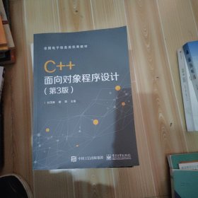 C++面向对象程序设计（第3版）