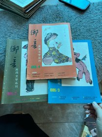 乡音 民间文学丛刊1985年2-4
