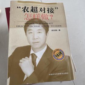 “农超对接”怎样做？