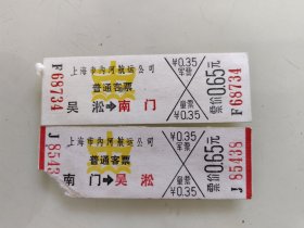上海市内河航运公司普通客票：吴淞至南门一南门至吴淞