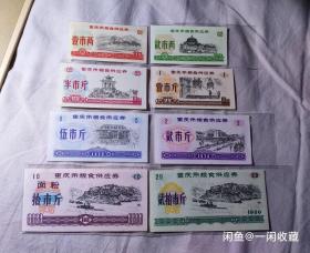 重庆市粮票76年六全+80年两全